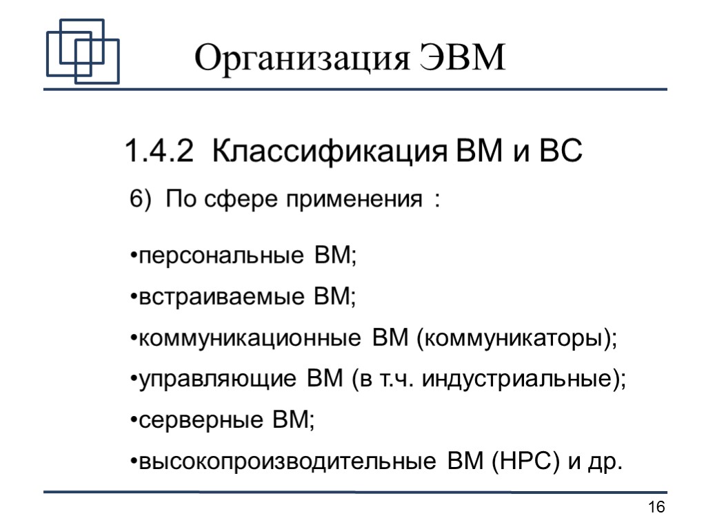 Организация ЭВМ 1.4.2 Классификация ВМ и ВС 6) По сфере применения : персональные ВМ;